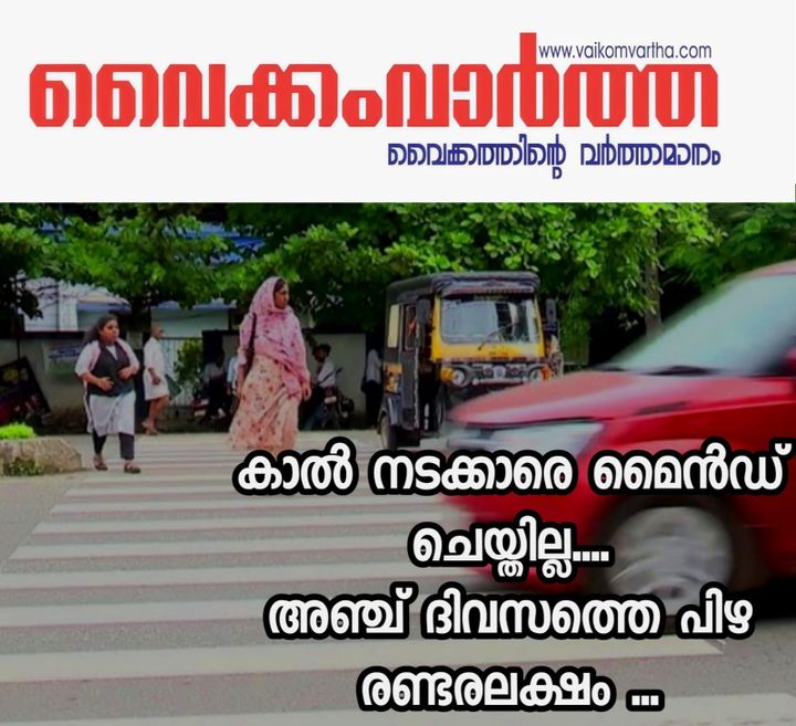 കാൽ നടക്കാരെ മൈൻഡ് ചെയ്തില്ല വാഹനങ്ങൾക്ക് പിഴചുമത്തിയത് 2,50,631 രൂപ