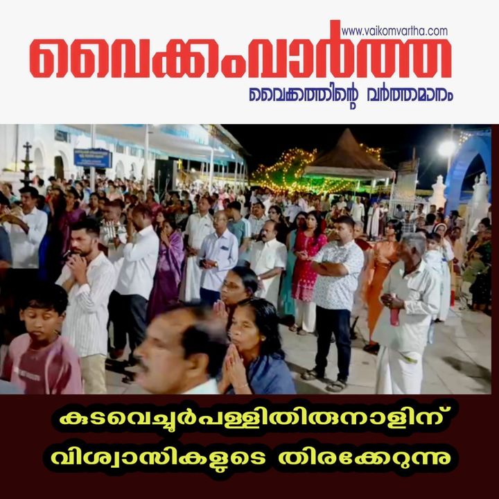 വെച്ചൂർ മുത്തിയുടെ തിരുനാൾ ആഘോഷങ്ങൾക്ക് വൻ ജനത്തിരക്ക്