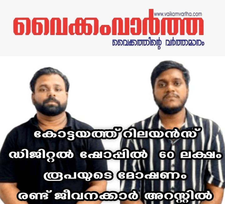 റിലയൻസ് ഡിജിറ്റൽ ഷോപ്പിലെ മോഷണം: രണ്ടു പേർ അറസ്റ്റിൽ