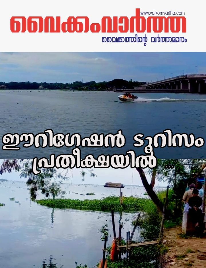 വൈക്കത്തിന്റെ ടൂറിസം കുതിപ്പിന് പ്രതീക്ഷയേകി തണ്ണീർമുക്കം പദ്ധതി