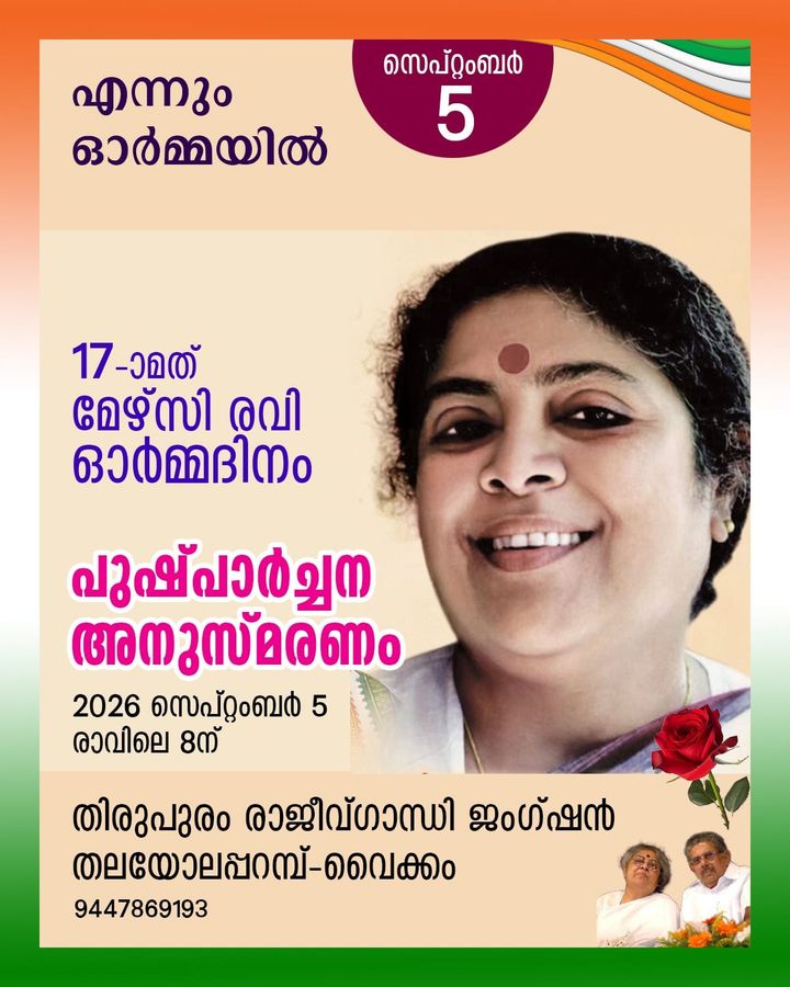 ഓർമയിൽ മായാതെ മേഴ്‌സി രവി: അനുസ്മരണം നാളെ