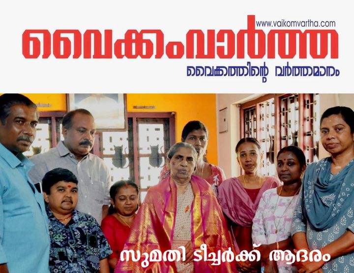 സുമതി ടീച്ചർക്ക് അധ്യാപക ദിനത്തിൽ ആദരം