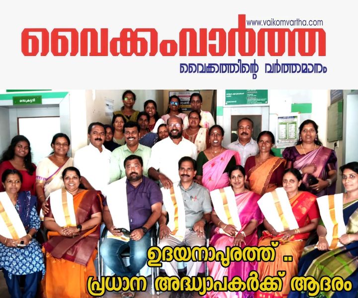 ഉദയനാപുരം പഞ്ചായത്തിലെ പ്രഥമ അദ്ധ്യാപകരെ ആദരിച്ചു