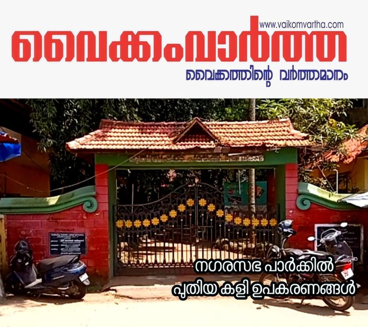 വൈക്കം നഗരസഭ പാർക്ക് നവീകരണം: ഫെഡറൽ ബാങ്കും ഇൻഡോ അമേരിക്കൻ ആശുപത്രിയും കൈകോർക്കുന്നു