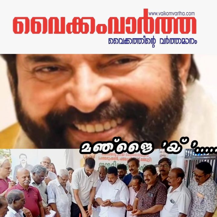 മമ്മൂട്ടിക്ക് 75-ാം പിറന്നാൾ: മധുരം പങ്കുവെച്ച് ജന്മനാടായ വൈക്കം ചെമ്പ്