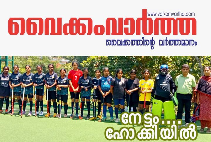 കോട്ടയം ജില്ലാ ഗേൾസ് ജൂനിയർ ഹോക്കി: കാഞ്ഞിരപ്പള്ളിയെ തകർത്ത് വൈക്കം സബ്ജില്ലയ്ക്ക് കിരീടം