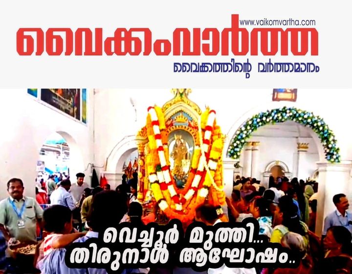 വെച്ചൂർ മുത്തിയുടെ തിരുനാൾ ആഘോഷിച്ചു: ദർശനപുണ്യം തേടി ഭക്തസഹസ്രങ്ങൾ
