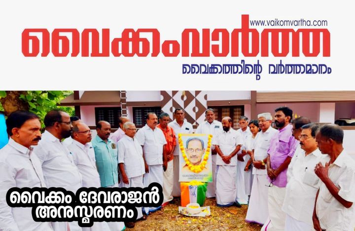 വൈക്കം ദേവരാജൻ ചരമവാർഷിക ദിനാചരണം