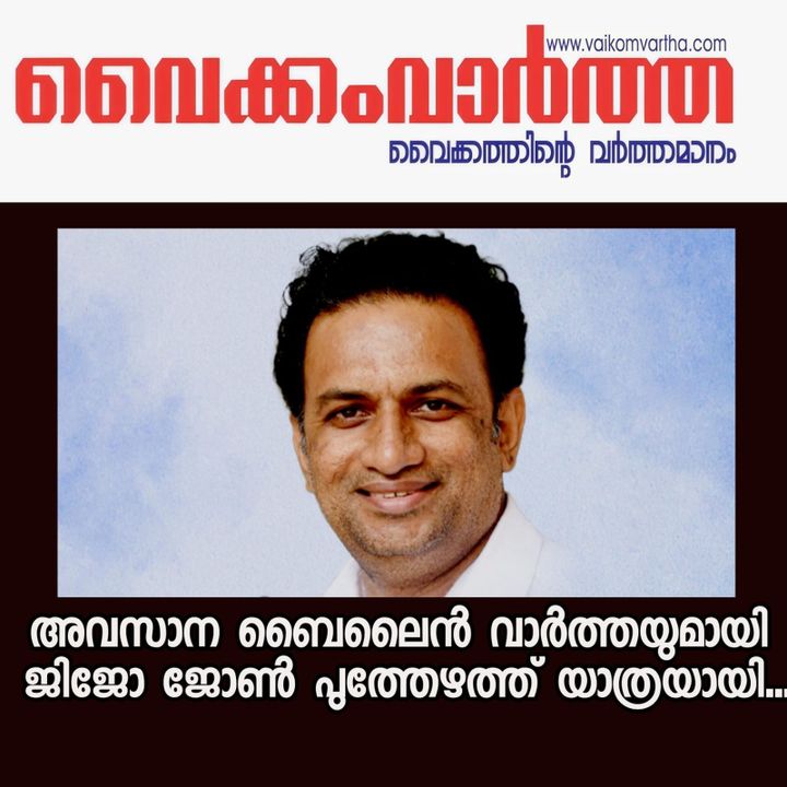 ജിജോ ജോൺ പുത്തേഴത്ത്  അന്തരിച്ചു