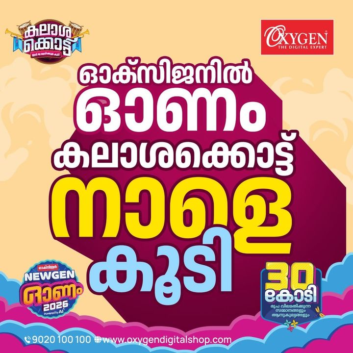ഓക്‌സിജനില്‍ ഓണം കലാശക്കൊട്ട് നാളെ കൂടി മാത്രം