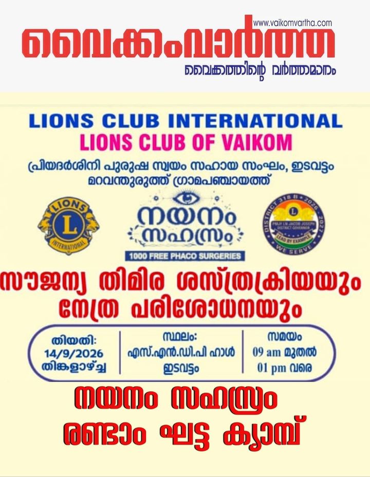 നയനം സഹസ്രം രണ്ടാംഘട്ടം തിങ്കളാഴ്ച മറവന്തുരുത്തിൽ