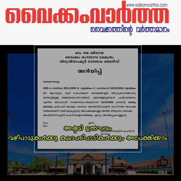 വൈക്കത്തഷ്ടമി: അപേക്ഷകൾ ഒക്ടോബർ 5-നകം നൽകണം