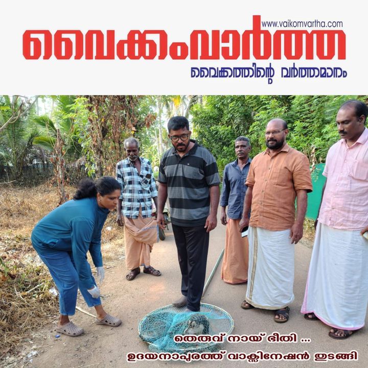 ഉദയനാപുരത്ത് പേവിഷ പ്രതിരോധ വാക്സിനേഷൻ തുടങ്ങി