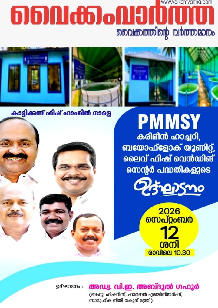 വൈക്കം പാലാക്കരി ഫിഷ് ഫാമിൽ കരിമീൻ വിത്തുല്‌പാദന കേന്ദ്രവും അനുബന്ധ പദ്ധതികളും നാളെ ഉദ്ഘാടനം ചെയ്യും