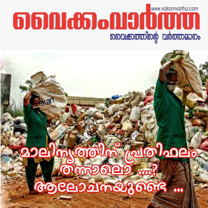 അജൈവമാലിന്യത്തിന് ഇനി പ്രതിഫലം: യൂസർഫീ വീടിന്റെ വലുപ്പമനുസരിച്ച് നിശ്ചയിക്കും