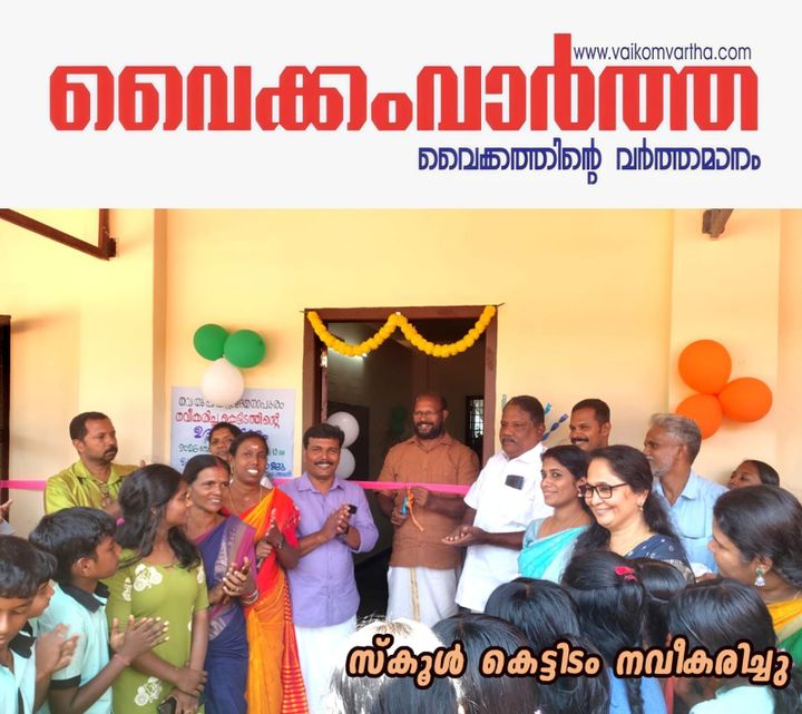 നവീകരിച്ച സ്ക്കൂൾ കെട്ടിടം ഉദ്ഘാടനം ചെയ്തു
