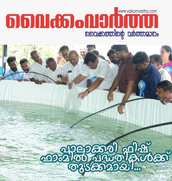മത്സ്യകൃഷി ആധുനികവൽക്കരണത്തിന് വൈക്കത്ത് തുടക്കം