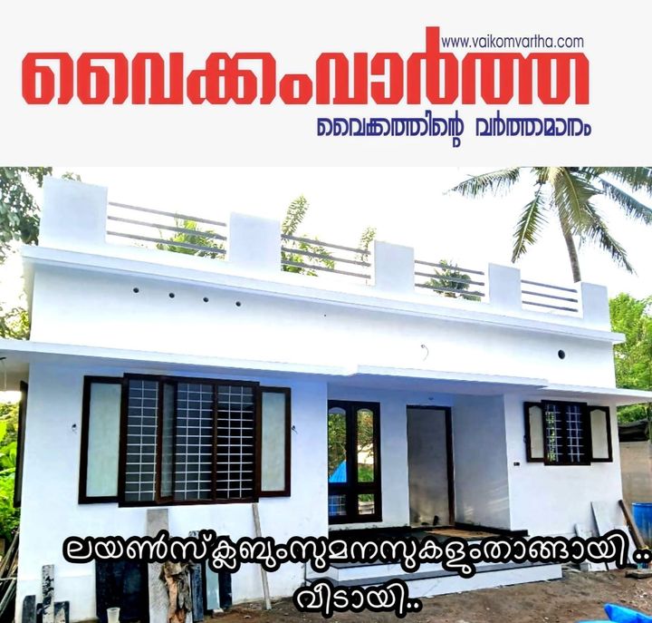 സ്വപ്നവീടൊരുങ്ങി; വൈക്കത്തെ നിർധന കുടുംബത്തിന് ലയൺസ് ക്ലബിന്റെ സ്നേഹവീട്