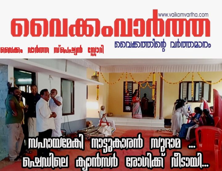 സഹായ ഹസ്തവുമായി നാട്ടുകാർ, ക്യാൻസർ രോഗിക്ക് വീടായി