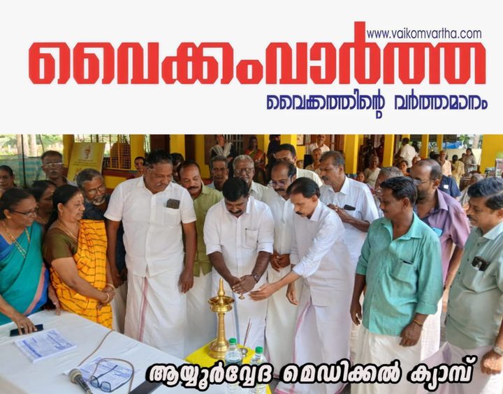 ആയുർവേദ മെഡിക്കൽ ക്യാമ്പ് നടത്തി