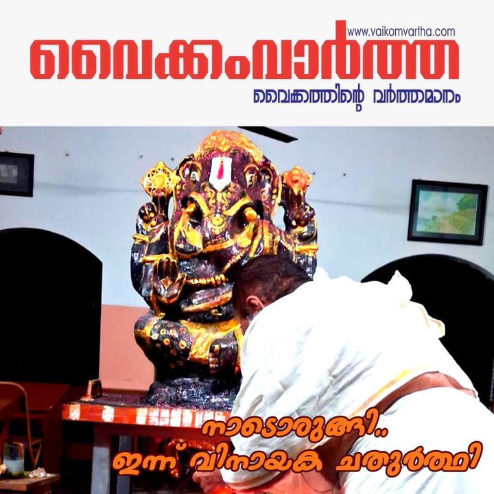 ഇന്ന് വിനായക ചതുർത്ഥി