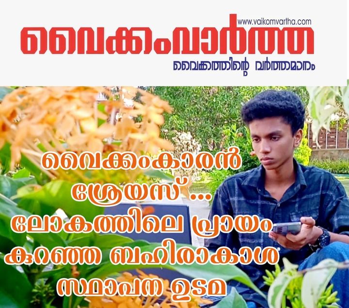 14-ാം വയസ്സിൽ സ്വന്തമായി എയ്‌റോസ്‌പേസ് സംഘടന: അപൂർവ്വ നേട്ടവുമായി വൈക്കം സ്വദേശി ശ്രേയസ് ഗിരീഷ്