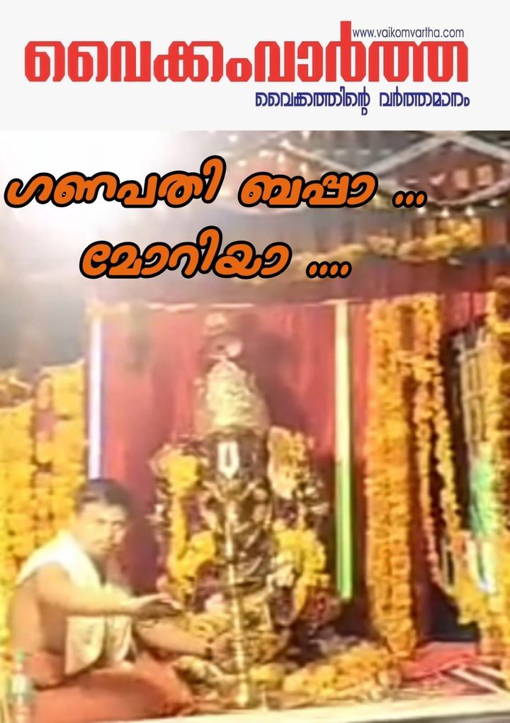 വൈക്കത്ത് ഗണേശ വിഗ്രഹ നിമഞ്ജന ഘോഷയാത്ര നടന്നു