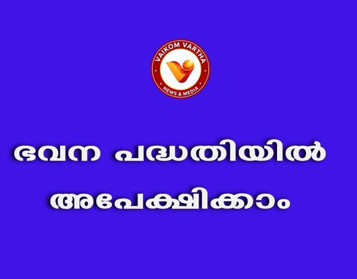 ധനസഹായത്തിന് അപേക്ഷിക്കാം.
