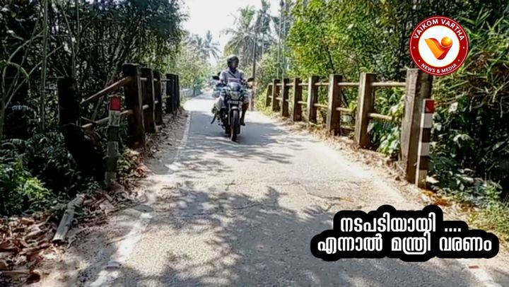 ഉല്ലലയിലെ അപകടാവസ്ഥയിലായ പാലം പൊളിച്ചുപണിയാൻ നടപടിയായി