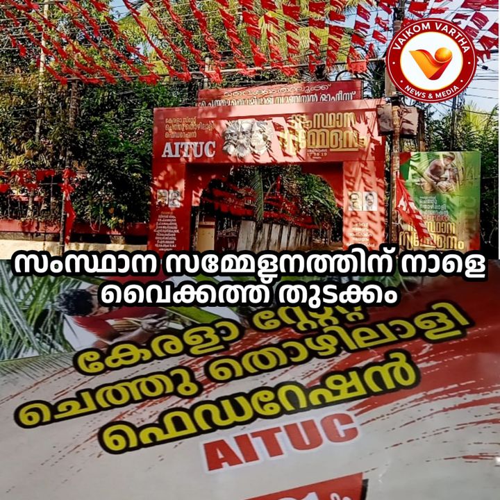 ചെത്തുതൊഴിലാളി ഫെഡറേഷന്‍ സംസ്ഥാന സമ്മേളനം നാളെ മുതൽ വൈക്കത്ത്