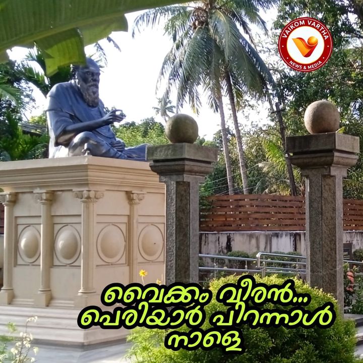പെരിയാർ ഇ.വി രാമസ്വാമി നായ്ക്കരുടെ നൂറ്റി നാൽപത്തി എട്ടാം പിറന്നാൾ നാളെ