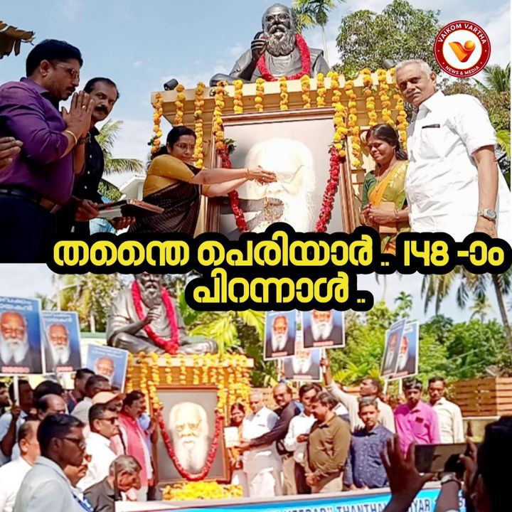 പെരിയാർ ഇ.വി. രാമസ്വാമിയുടെ 148-ാം ജന്മദിനം വൈക്കത്ത് ആഘോഷിച്ചു