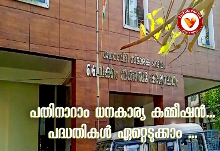 പതിനാറാം ധനകാര്യ കമ്മീഷൻ ഗ്രാന്റ്: പദ്ധതികൾ ഏറ്റെടുക്കാൻ തദ്ദേശഭരണ സ്ഥാപനങ്ങൾക്ക് നിർദേശം