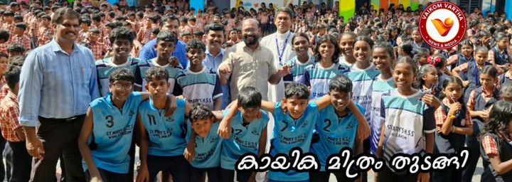 കായികമിത്രം: വിദ്യാർത്ഥികൾക്കുള്ള കായിക പരിശീലന പദ്ധതിക്ക് തുടക്കമായി