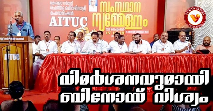 പരമ്പരാഗത മേഖലയെ സി.പി.എം അവഗണിച്ചതാണ് തിരഞ്ഞെടുപ്പ് തോൽവിക്ക് കാരണം: ബിനോയ് വിശ്വം