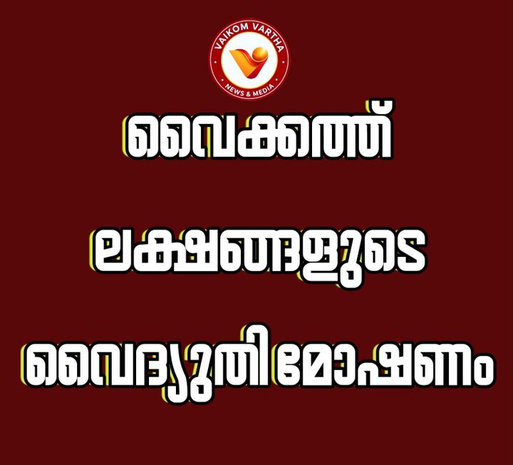 വൈക്കത്ത് ലക്ഷങ്ങളുടെ വൈദ്യുതി മോഷണം: വീട്ടുടമയ്ക്കെതിരെ വിജിലൻസ് കേസ്