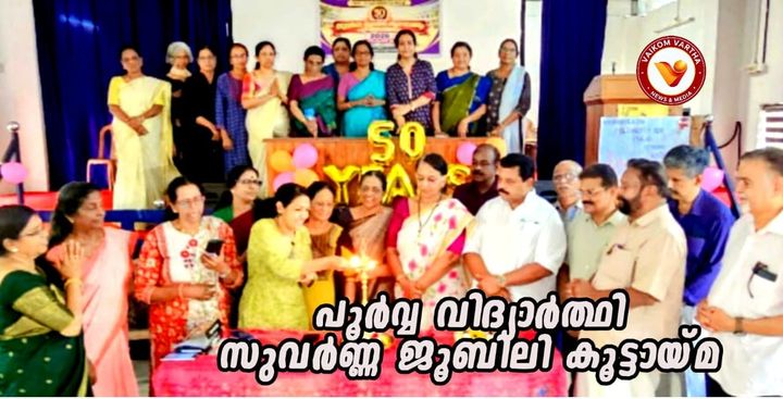 പൂർവ്വ വിദ്യാർത്ഥി സമ്മേളനം