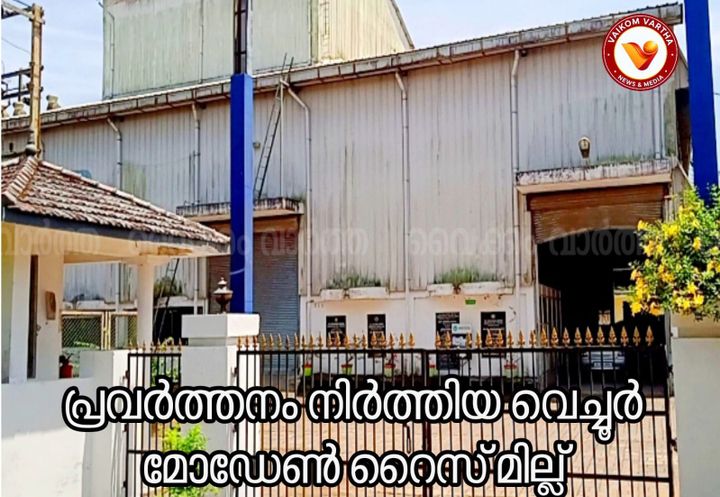 അപ്പർ കുട്ടനാടൻ കർഷകർക്ക് തിരിച്ചടി: വെച്ചൂർ മോഡേൺ റൈസ് മില്ല് പൂട്ടാൻ നീക്കം