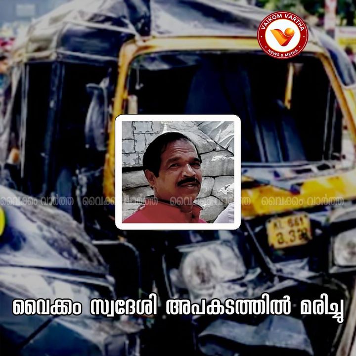 കാറും ഓട്ടോയും കൂട്ടിയിടിച്ച് ഓട്ടോഡ്രൈവറായ വൈക്കം സ്വദേശി മരിച്ചു