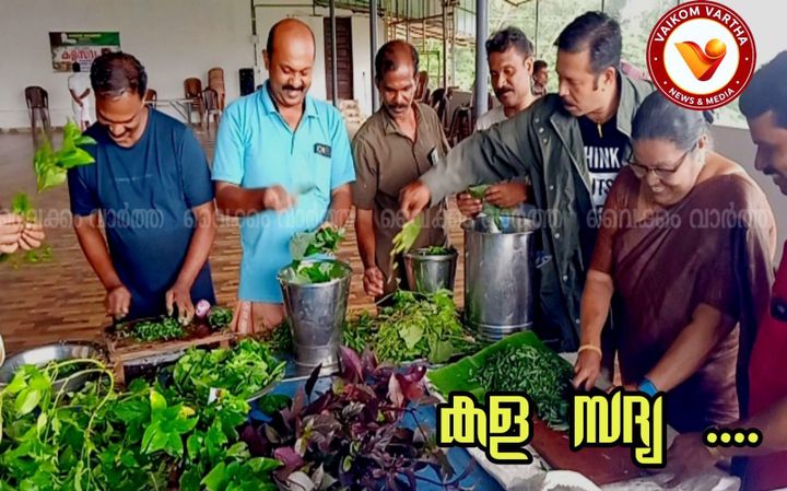 പറമ്പിലെ കളകൾ കറികളായി; വെള്ളൂരിൽ വ്യത്യസ്തമായ ഒരു 'കളസദ്യ'