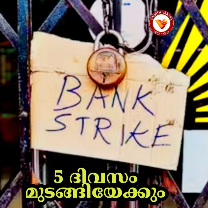 ബാങ്ക് ജീവനക്കാർ പണിമുടക്കിലേക്ക്: പിന്മാറണമെന്ന് കേന്ദ്രം