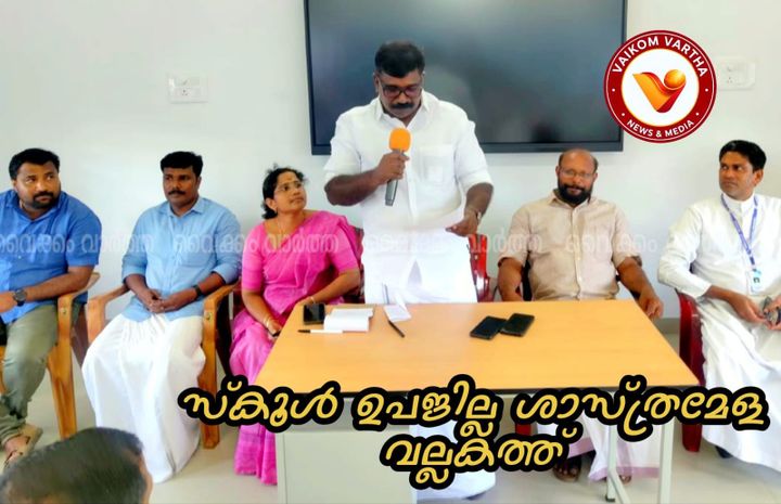 വൈക്കം ഉപജില്ലാ ശാസ്ത്ര മേള ഒക്ടോ 5, 6, തീയതികളിൽ