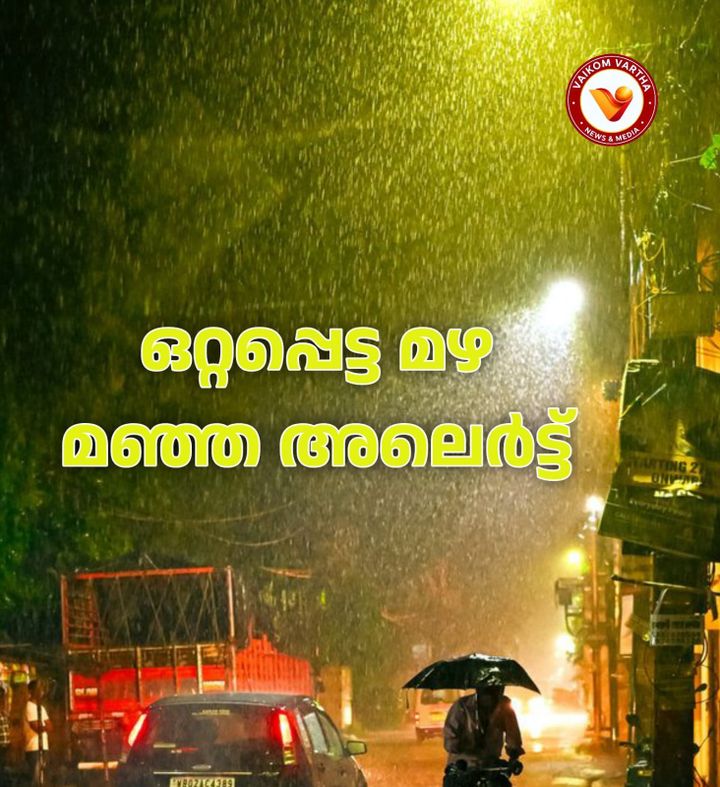 കോട്ടയത്ത് നാളെ യെല്ലോ അലർട്ട്