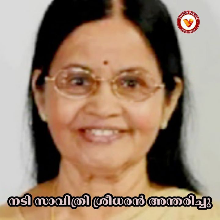 ചലച്ചിത്ര-നാടക നടി സാവിത്രി ശ്രീധരൻ അന്തരിച്ചു