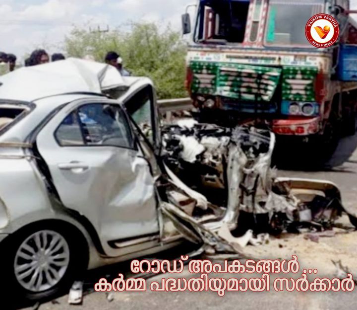റോഡപകടങ്ങൾ കുറയ്ക്കാൻ കർമ്മപദ്ധതി: മുഖ്യമന്ത്രി