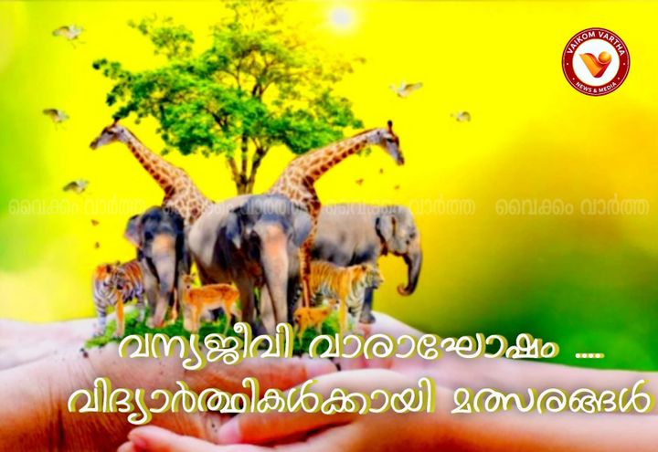 വന്യജീവി വാരാഘോഷം: വിദ്യാർഥികൾക്കായി മത്സരങ്ങൾ ഒക്ടോബർ 2, 3 തീയതികളിൽ