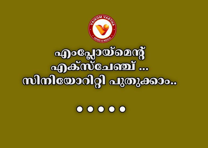 സീനിയോരിറ്റി പുതുക്കാം