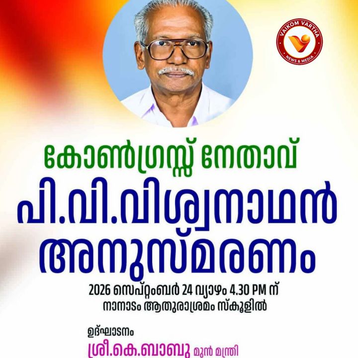 പി.വി. വിശ്വനാഥൻ അനുസ്‌മരണ സമ്മേളനം നാളെ