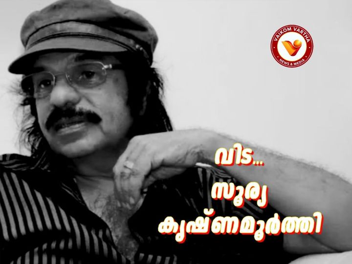 സൂര്യ കൃഷ്ണമൂർത്തി വിടവാങ്ങി