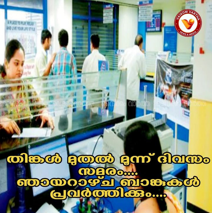 ബാങ്ക് ജീവനക്കാരുടെ പണിമുടക്ക്: ഈ ഞായറാഴ്ച ബാങ്ക് പ്രവർത്തിദിനം
